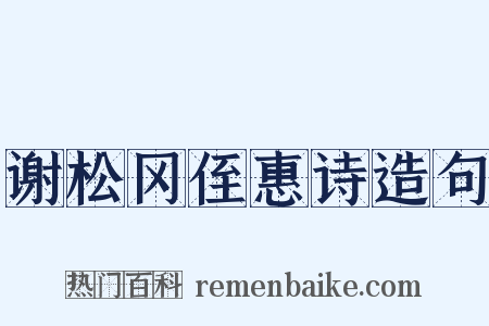 谢松冈侄惠诗造句是什么意思的图片